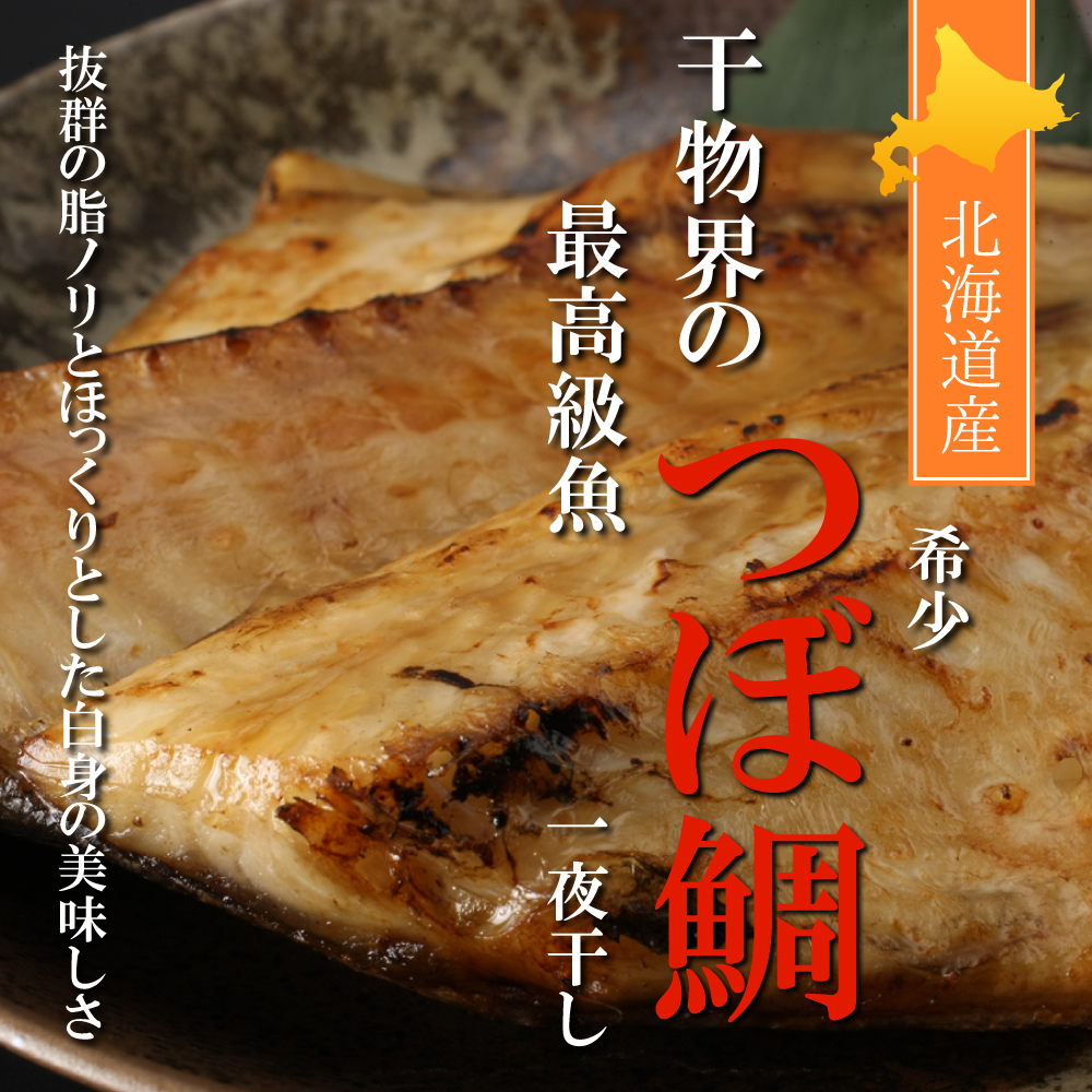 北海道 釧路産 釧之助 つぼ鯛 開き干し 枚入り ツボダイ つぼだい 干物 せんのすけ プレゼント ギフト 贈答 お返し 贈答品 お中元 御中元 Opendu17 Fr