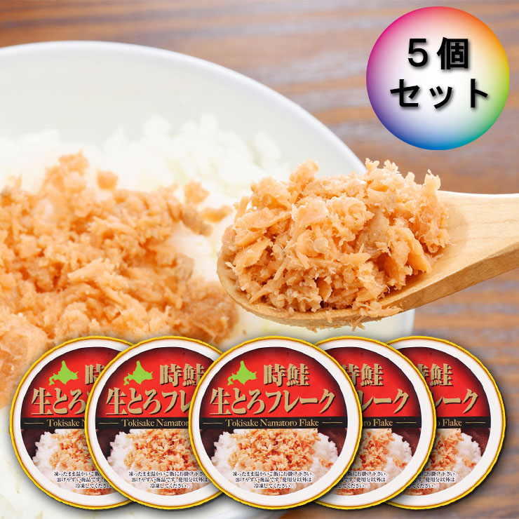 北海道 好機秋味素生とろフレーク 個設定 時さけ 星霜さけ トキ秋味 時しゃけ ときしゃけ トキシャケ 時知らず ときしらず トキシラズ 鮭フレーク 鮭とろ 鮭トロ フレーク 北海道設置 羅臼 100g 5個 Shadooff Com