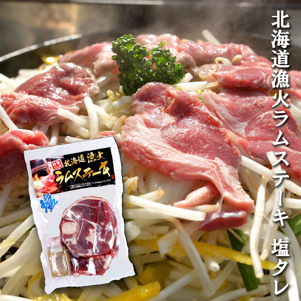 楽天市場 北海道漁火ラムステーキステーキソース３３０ｇ ジンギスカン ラム 羊肉 たれ付き タレ付き たれ付属 ソース付き ステーキソース じんぎすかん 成吉思汗 焼肉 冷凍 330g ポイント5倍 P5倍 海鮮グルメ北海道 品川甚作市場