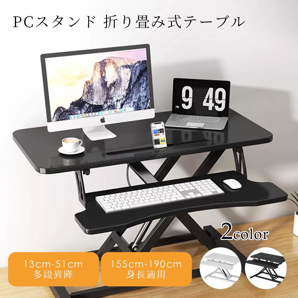 【国内発送】PCスタンド 折り畳み式テーブル 高さ調節 省スペース コンパクト おしゃれ 木製 昇降 ミニテーブル 二台置く 伸縮型 パソコンデスク 立ち&座る2WAY使える 姿勢改善 腰痛/猫背解消