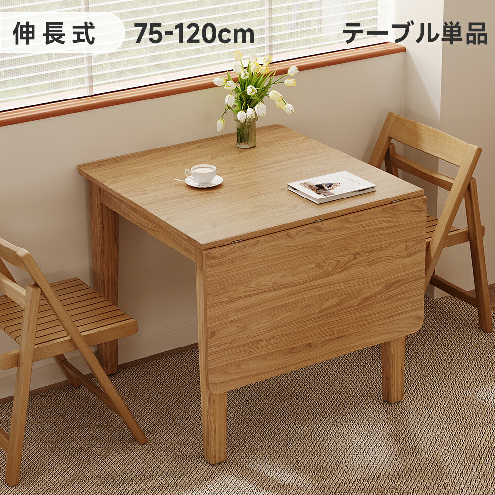 折りたたみ一覧表 昼御飯一覧表 伸縮式 2人用／4人用 実木 パウダーコンパクトから広広としたへ 77×75×74糎/120×75×74糎 今めかしい 北欧風 ちゃぶ台 一覧表単品