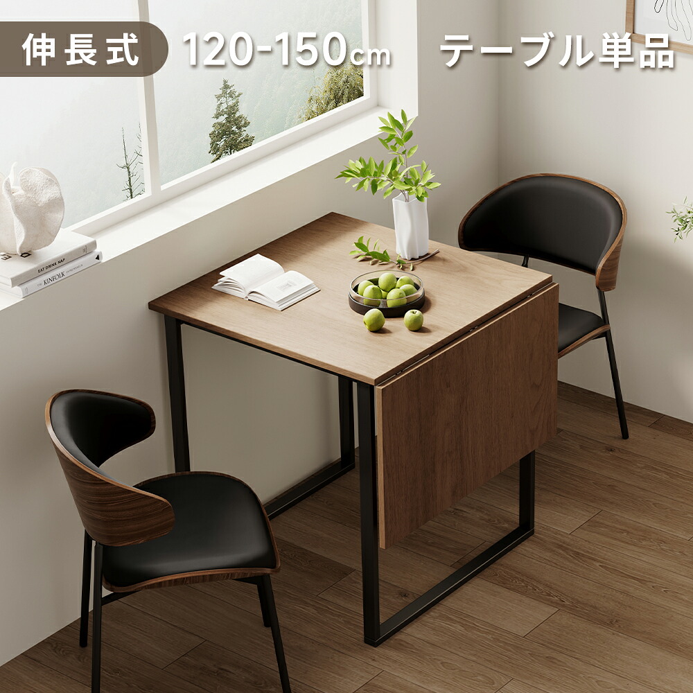 伸長式ダイニングテーブル 75cm 120cm 折りたたみテーブル 2人用 4人用 エクステンションテーブル 幅75-120cm ダイニングテーブルセット対応 食卓テーブル 木目調 コンパクトテーブル 省スペース 収納式 テーブル 北欧 おしゃれ リビング キッチン 在宅ワーク PCデスク｜KUSUGURU SUTORE 18,750円