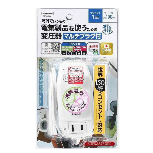 【楠本質店/元住吉】ヤザワコーポレーション　HTCM60M　海外旅行用　マルチプラグ　変圧器　130V240V6040W