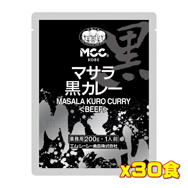 'NEW!' MCC 業務用 マサラ黒カレー＜ビーフ＞(200g) ×30個入 送料無料 4901012140349 妹の腹黒カレー 一般ご家庭宛の場合は別途送料が発生します