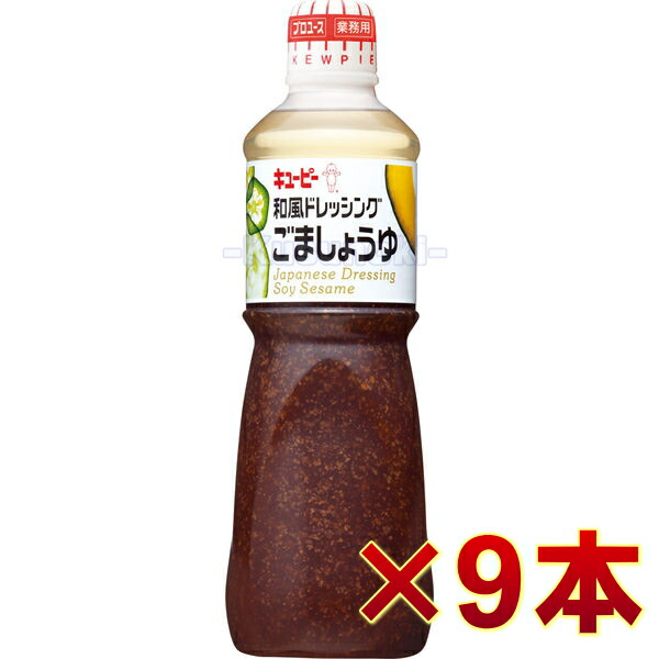 キユーピー QP 業務用 和風ドレッシングごましょうゆ  1000ml  キユーピー 調味料 大容量 料理 キューピー 調理 9個　JAN 4901577049712