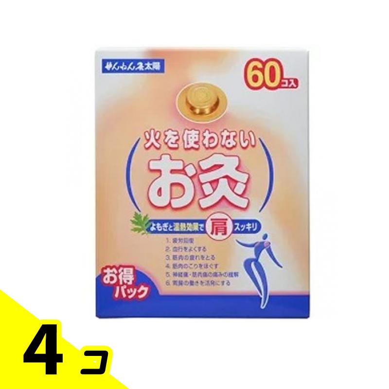 せんねん灸 火を使わないお灸 太陽 60個入 4個セット