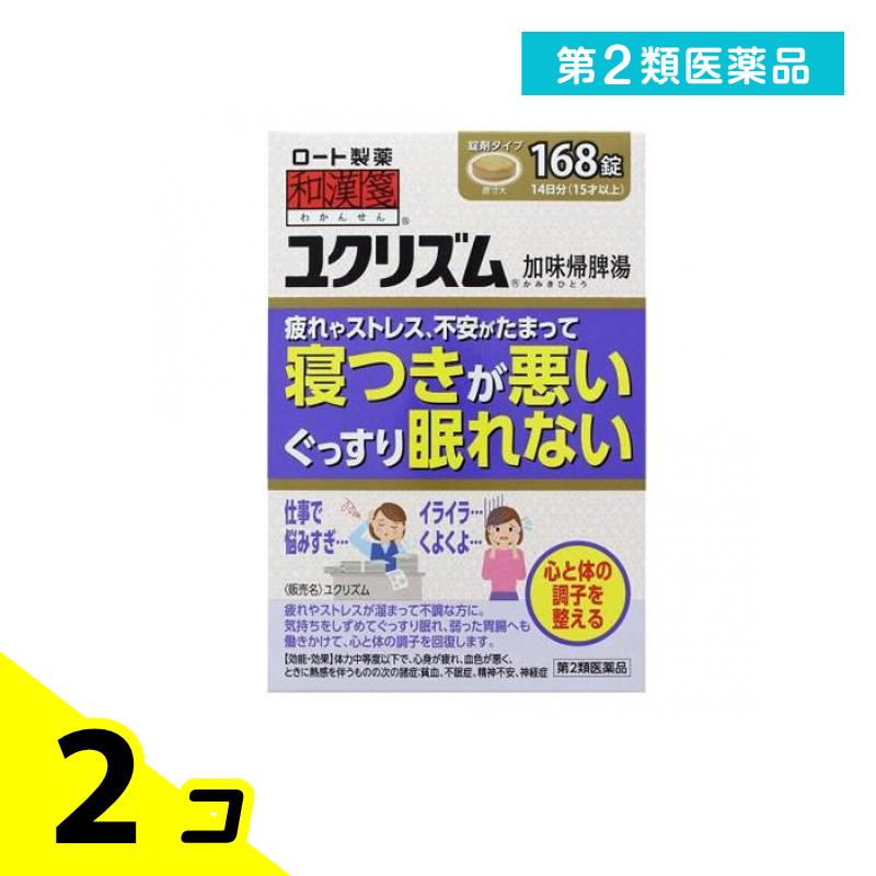 第２類医薬品 和漢箋 ユクリズム 168錠 2個セット