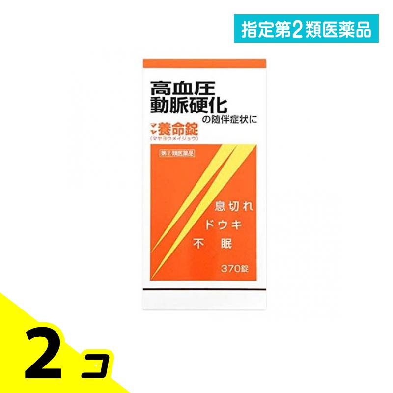 特定化第２類飲み薬 マヤ養命錠 370錠 2個仕掛ける