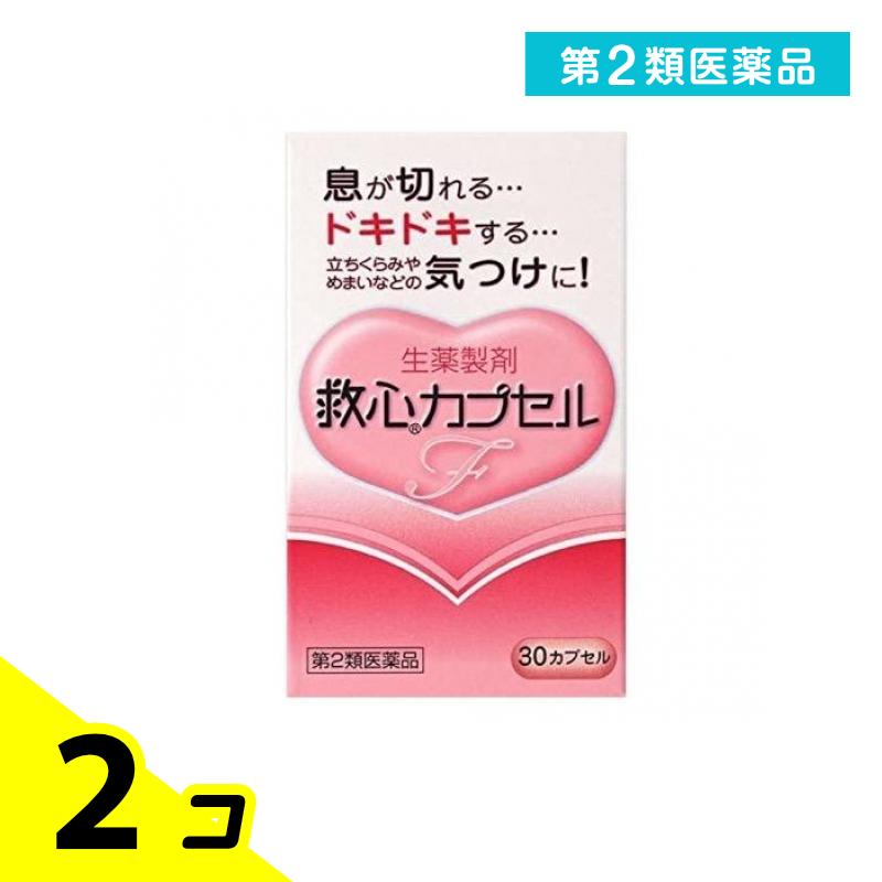 第２類医薬品 生薬製剤 救心カプセルF 30カプセル入 2個セット