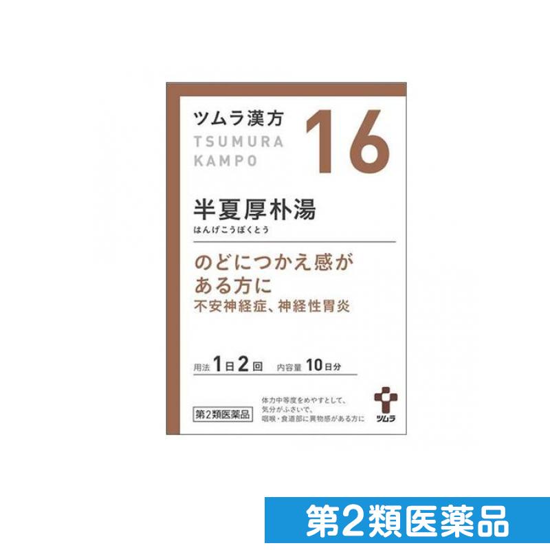【楽天市場】第2類医薬品 〔16〕ツムラ漢方 半夏厚朴湯エキス顆粒 20包:くらしのカタログ