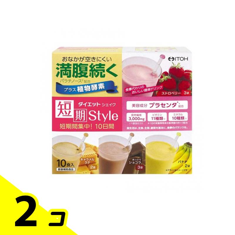 井藤漢方製薬 短期スタイル ダイエットシェイク 10食入 2個セット