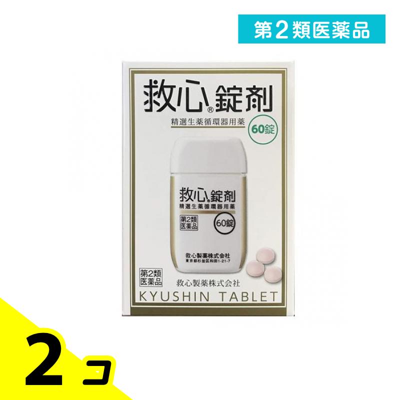第２類飲み薬 救心錠剤 60錠 2個仕掛ける