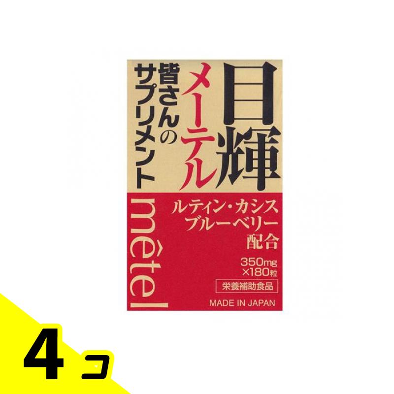 目輝(メーテル) 180粒 4個セット