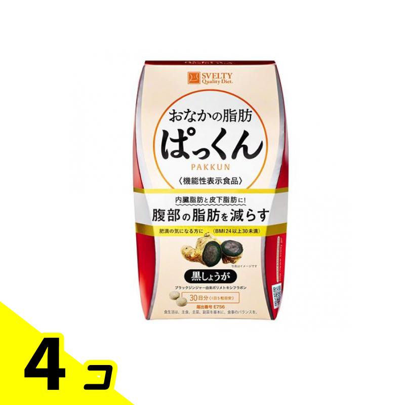 スベルティ おなかの脂肪ぱっくん 黒しょうが 30日分 150粒入 4個セット