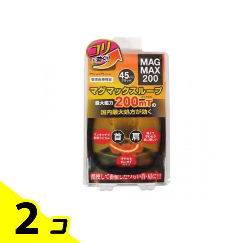 MAGMAX200 マグマックスループ・45cmタイプ ブラック 1本入 2個セット