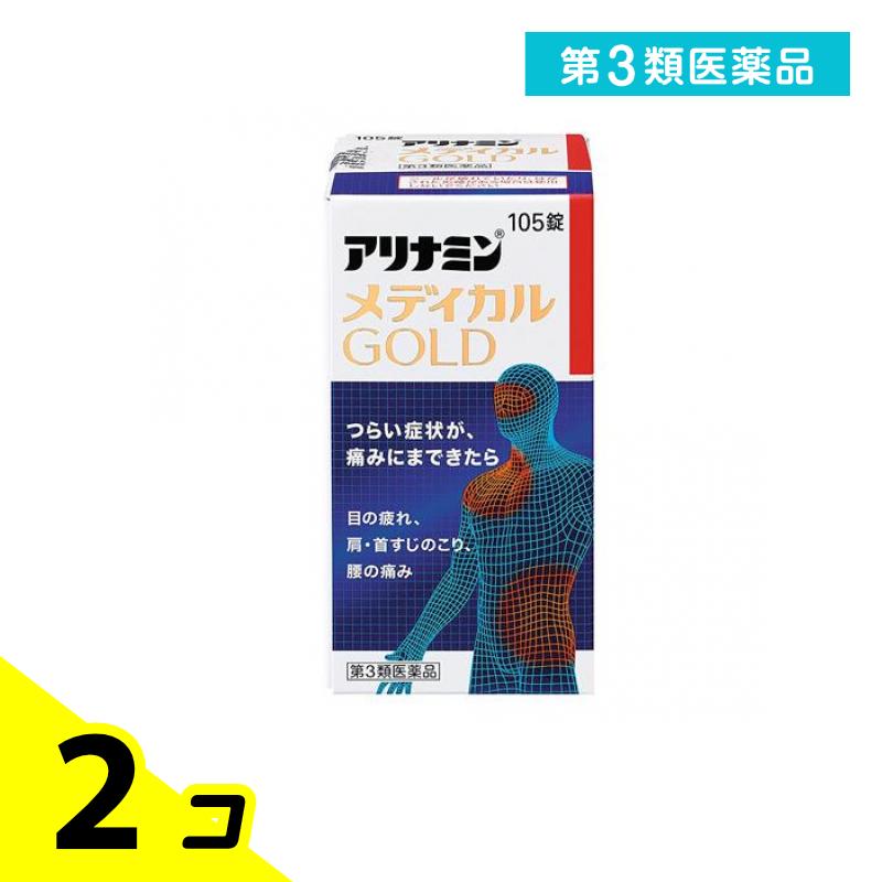 第３類医薬品 アリナミンメディカルゴールド 105錠 2個セット