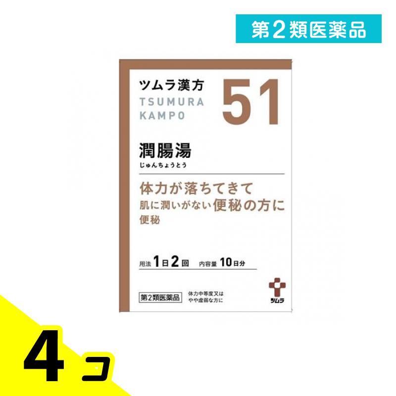 第２類医薬品 〔51〕ツムラ漢方潤腸湯エキス顆粒 10日分 20包 4個セット