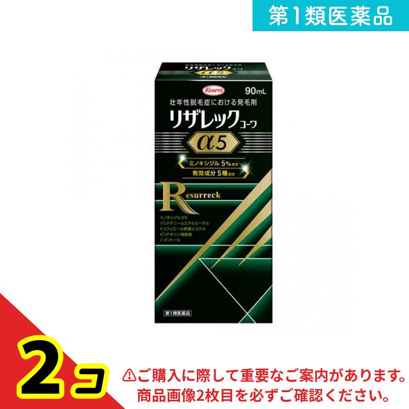 第１類飲み薬 リザレックコーワα5 90mL 2個仕掛ける 育毛・抜け毛・フケ-医薬品・医薬部外品-医薬品・コンタクト・介護