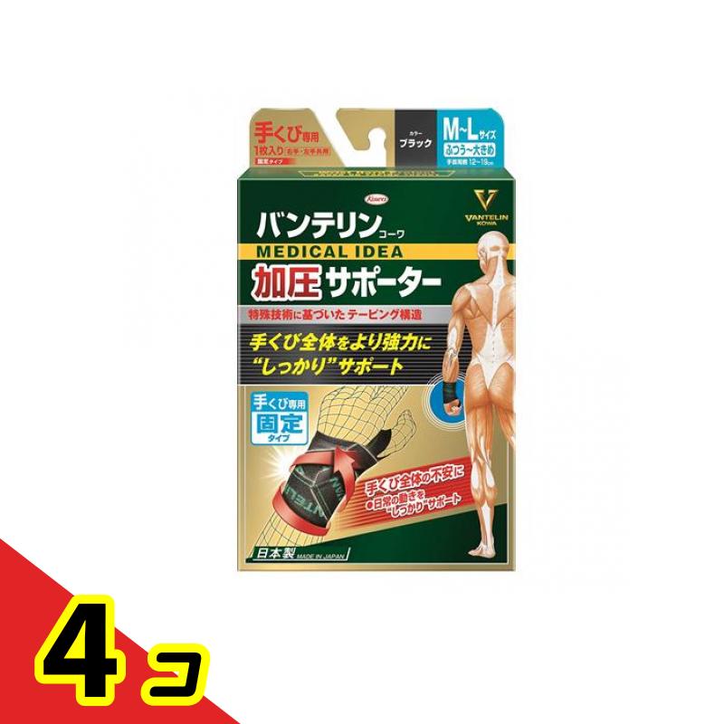 バンテリンコーワ加圧サポーター 手くび専用 ふつう～大きめ 1枚入 4個セット 7,482円