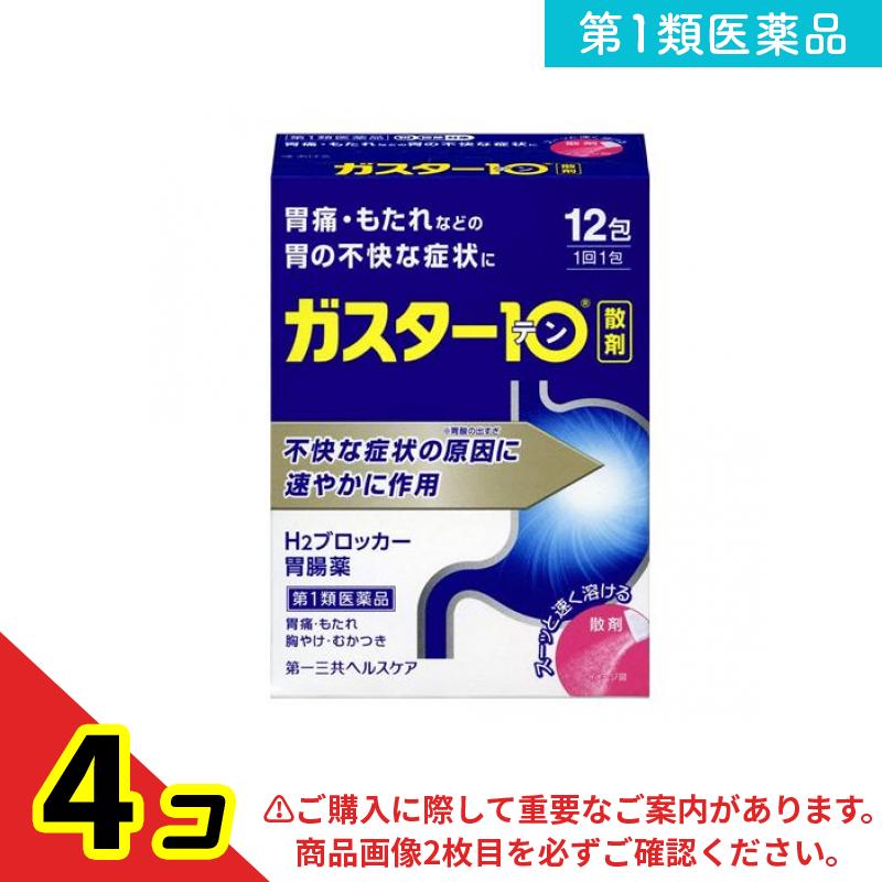 第１類医薬品 ガスター10〈散〉 12包 4個セット