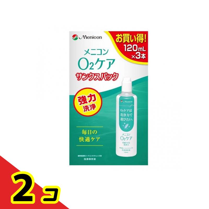 メニコン O2世話をする(オーツーケア) 洗いもの保護すること液 120mL× 3本入 (サンクス容器に並べる) 2個書き割り