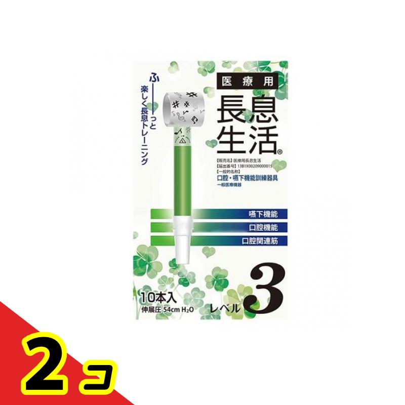 医療用長息生活 レベル3 10本入 2個セット