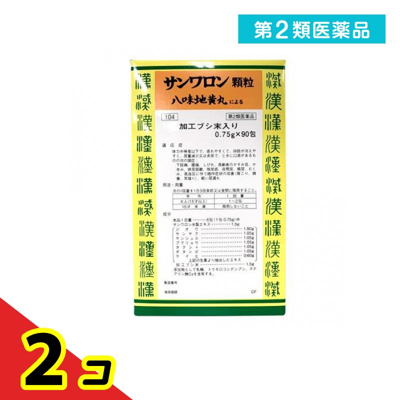第２類医薬品 〔104〕サンワロン顆粒(八味地黄丸料) 90包 2個セット