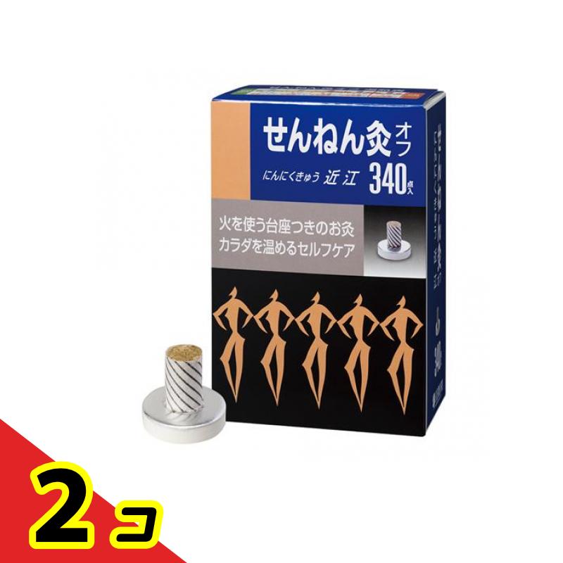 せんねん灸オフ にんにくきゅう 近江 340点入 2個セット