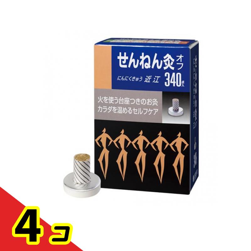 せんねん灸オフ にんにくきゅう 近江 340点入 4個セット