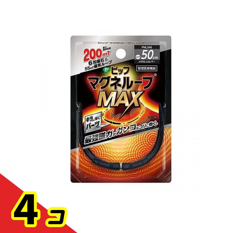 ピップマグネループMAX(マックス) 金属元素しろがね色 50糎 4個仕掛ける