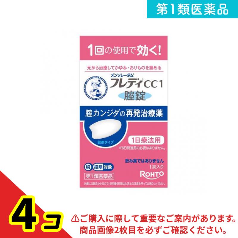 第１類飲み薬 メンソレータムフレディCC1腟錠 1錠入 4個仕掛ける
