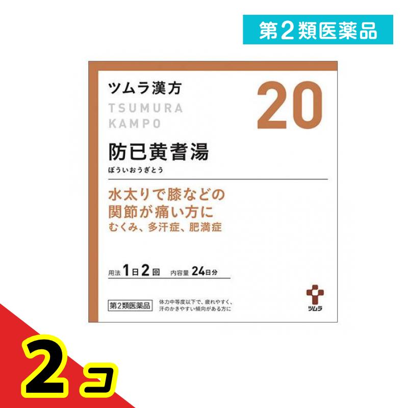 第２類医薬品 〔20〕ツムラ漢方 防已黄耆湯エキス顆粒 48包 2個セット