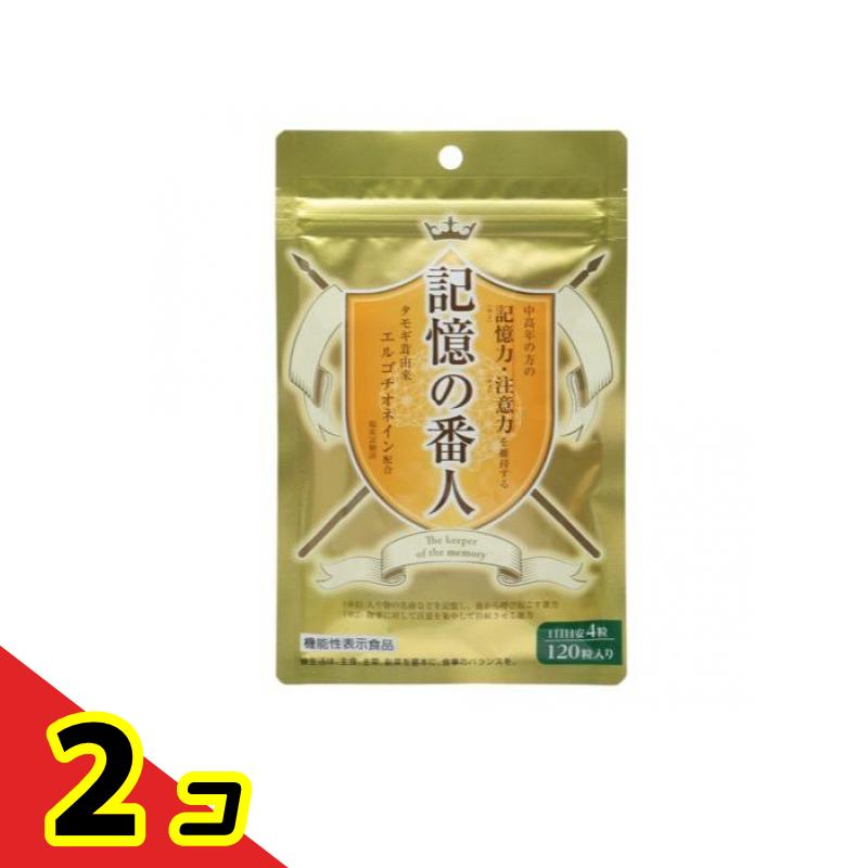 記憶の番人 サプリメント 120粒 (30日分) 2個セット