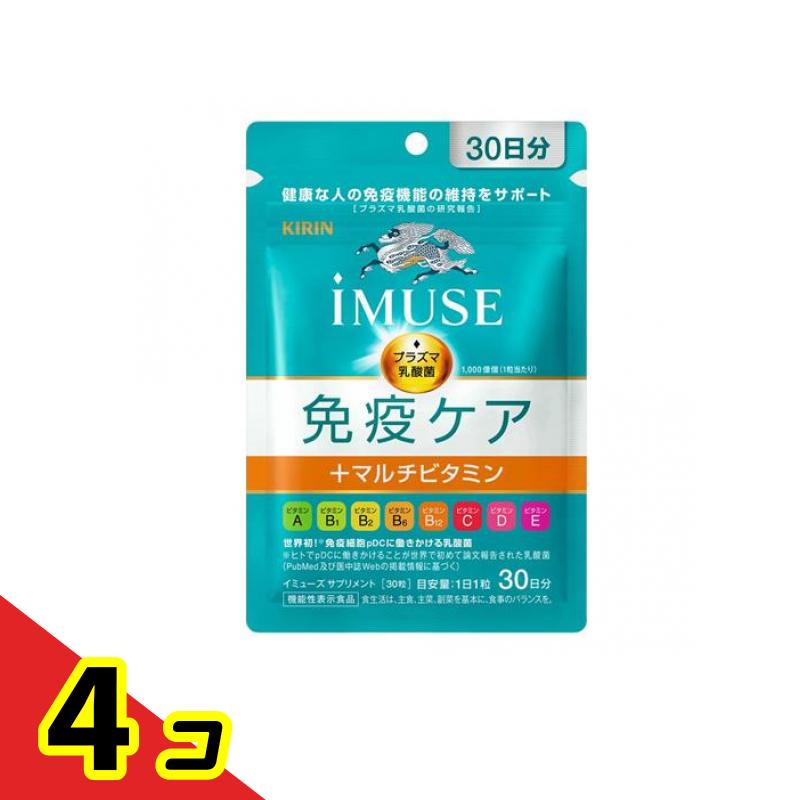 キリン iMUSE(イミューズ) 免疫ケア+マルチビタミン8種 30粒 (30日分) 4個セット