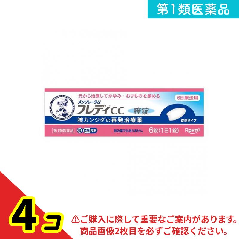 第１類医薬品 メンソレータムフレディCC膣錠 6錠入 (1日1錠) 4個セット