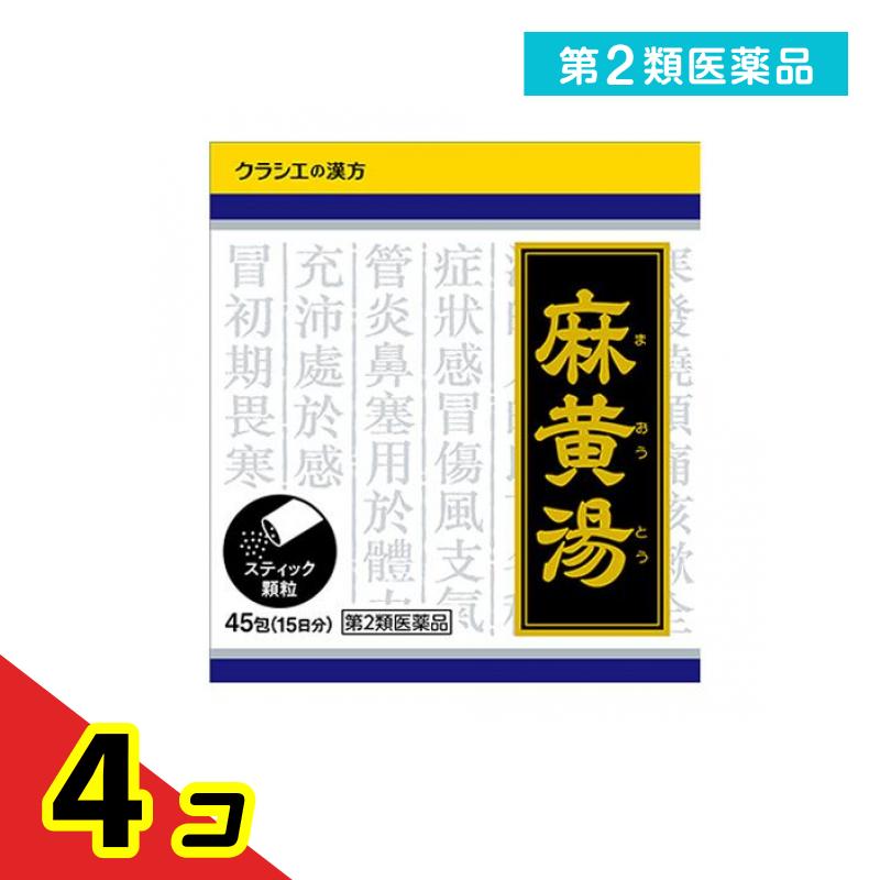 第２類医薬品 〔1022〕「クラシエ」漢方麻黄湯エキス顆粒 45包 (15日分) 4個セット｜くらしのカタログ
