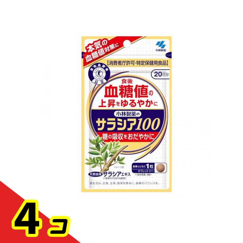 小林製薬 サラシア100 トクホ 加えること 20日分 60粒 4個書き割り