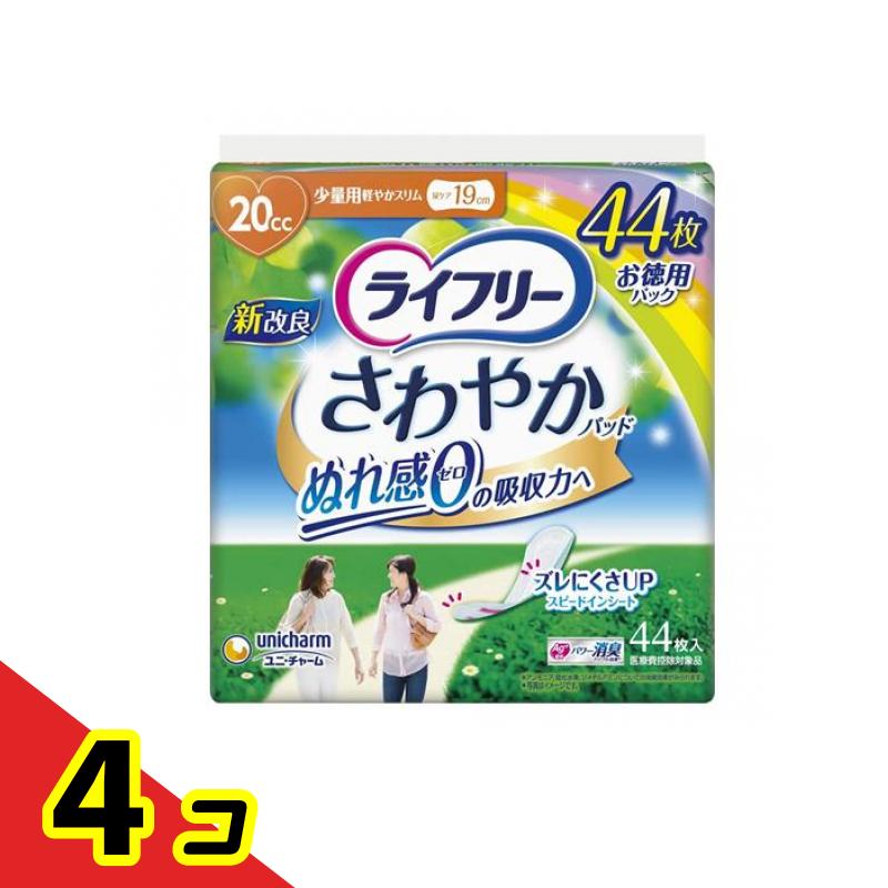 ライフリー さわやかパッド 20cc 少量用軽やかスリム 19cm 44枚入 4個セット