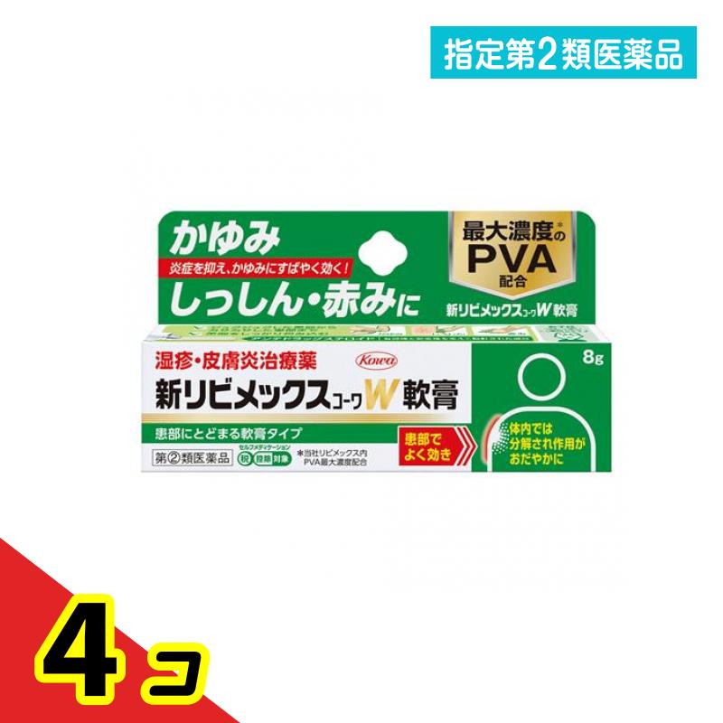 指定第２類医薬品 新リビメックスコーワW軟膏 8g 4個セット