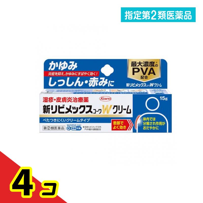 任ずる第２類飲み薬 新リビメックスコーワW皮膚軟化剤 15g 4個書き割り