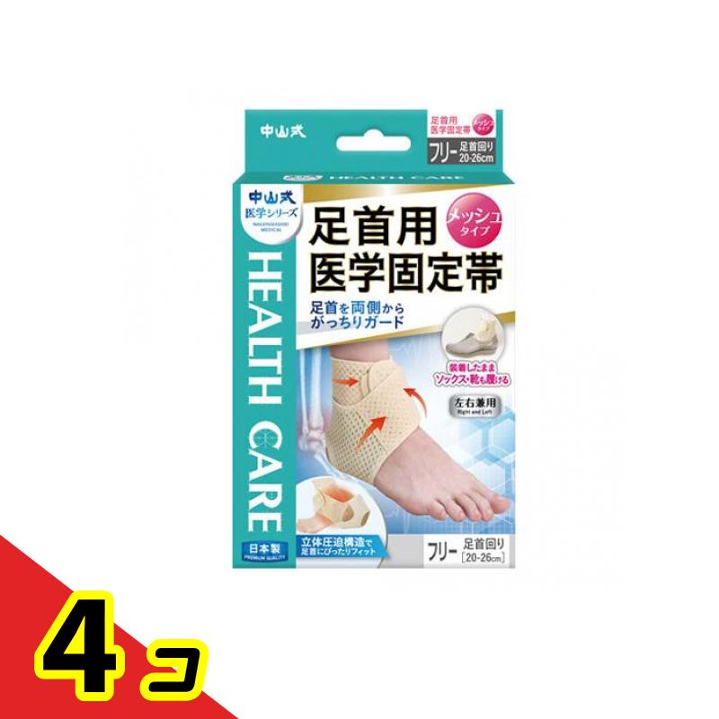 中山式 足関節用刀圭固着させる帯 メッシュ印字機 無償性大いさ 1枚入 4個書き割り