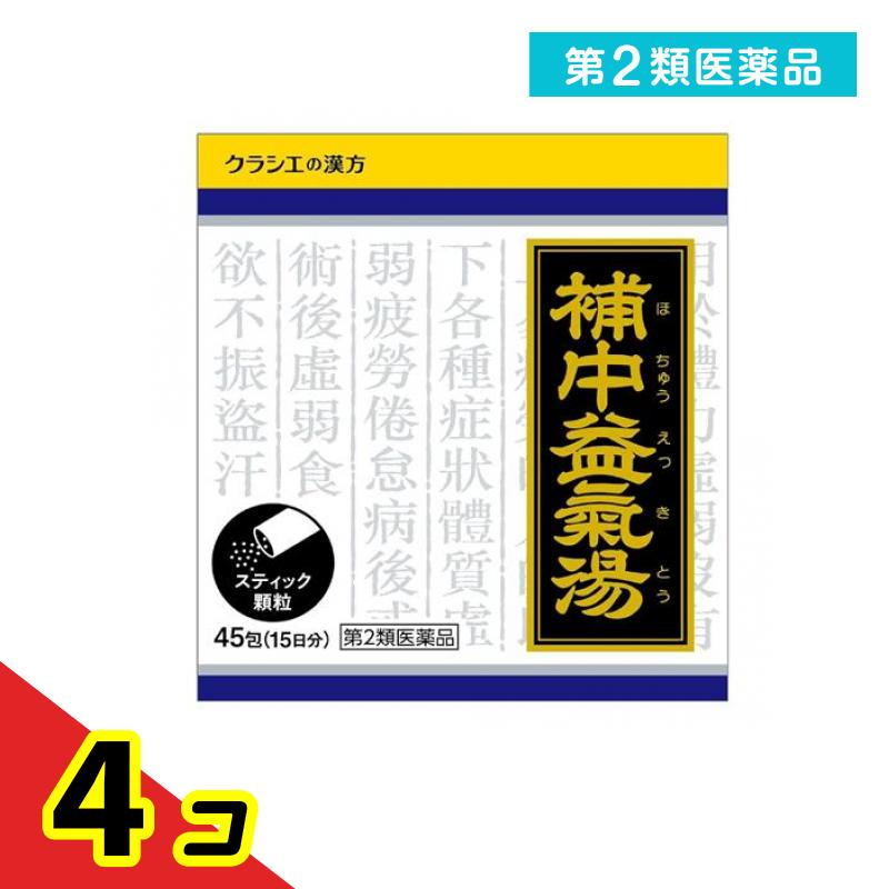第２類飲み薬 〔1021〕補中益気湯抽出エキス細粒クラシエ 45包 (15日分) 4個書き割り