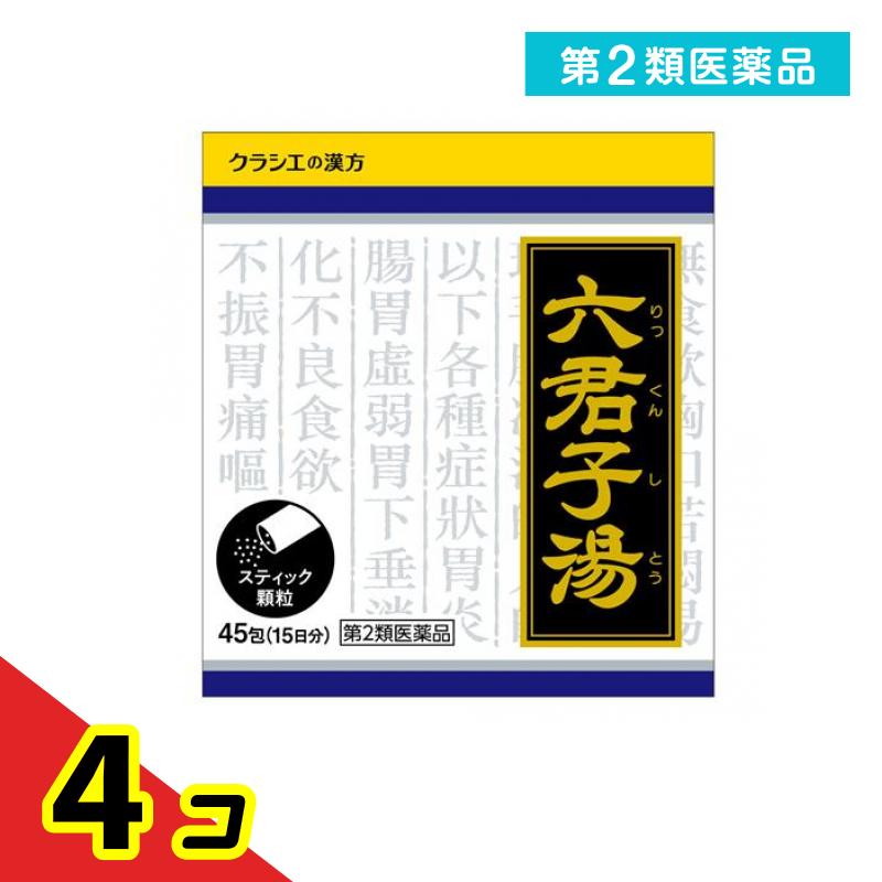 第２類飲み薬 〔1034〕「クラシエ」漢方六君子湯抽出エキス細粒 45包 (15日分) 4個書き割り