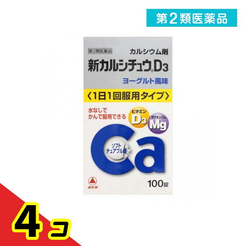 第２類医薬品 新カルシチュウD3 100錠 4個セット｜くらしのカタログ