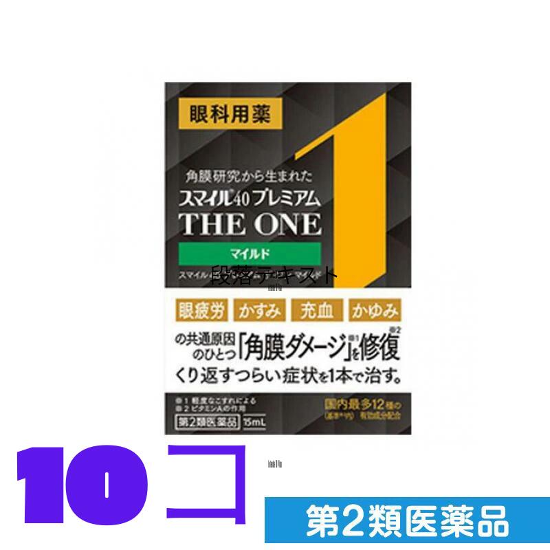 第２類医薬品 スマイル40 プレミアム THE ONE(ザ ワン) マイルド 15mL 10個入り