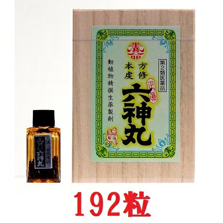 【第2類飲み薬】 本方虔脩 六神丸（192粒）養命製薬 虔脩森田六神丸 取りつくろう品 富山の薬 動悸 喘ぐ 取り並べる薬
