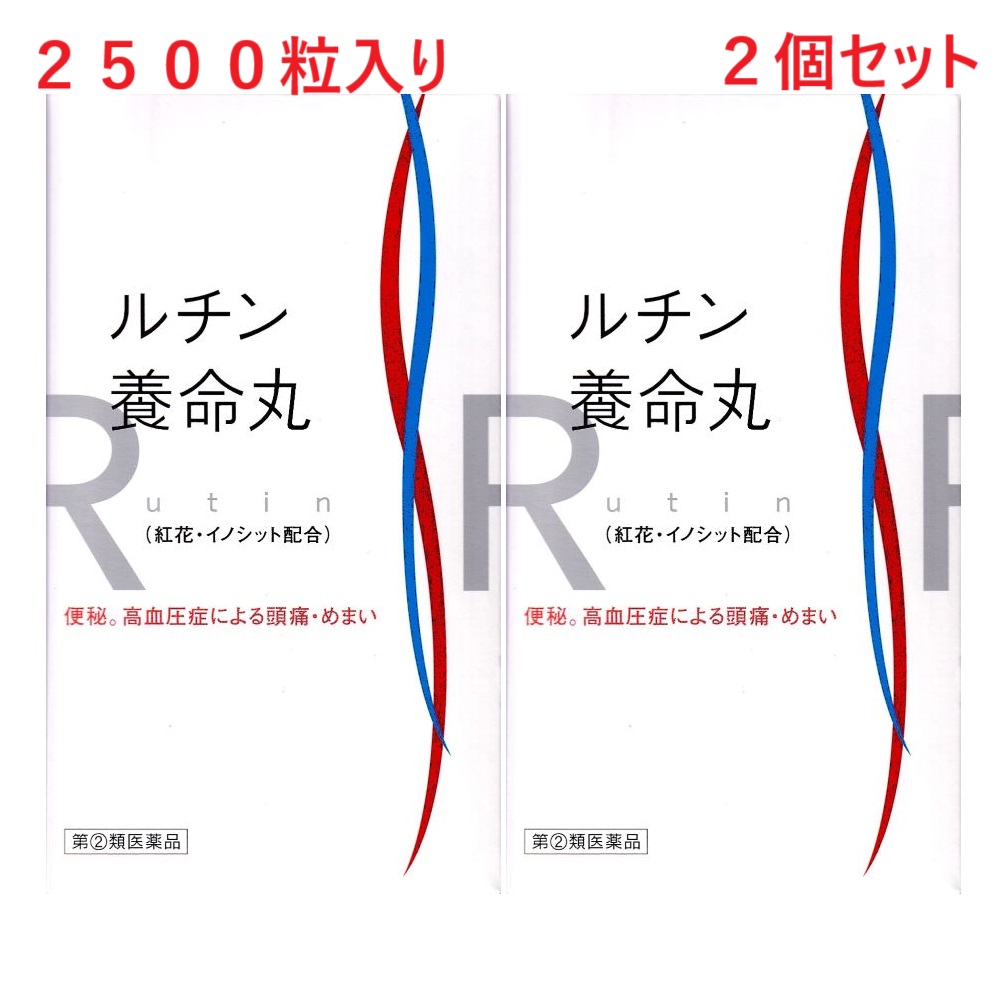 【任じる第(2)類飲み薬】 ルチン養命丸 2500粒 2個書き割り 便秘症 高血圧症症による気懸かり・浮動性めまい 富山の薬 取り並べる薬