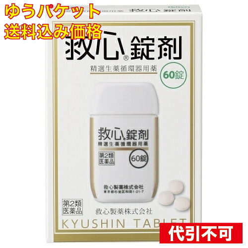 ゆうパケット）【第2類飲み薬】 救心錠 ６０錠  4987061017030