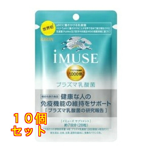 麒麟 イミューズ 血しょう乳酸菌 加えること 約7日分（28粒入り口・入口）×10個