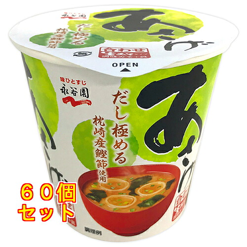 永谷園　カップ入生みそタイプみそ汁　あさげ１８．１ｇ×60個